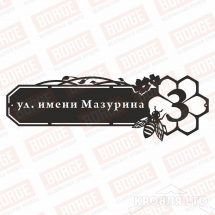 Табличка адресная BORGE Пчелки, 800x268мм, чёрный (RAL 9005)
