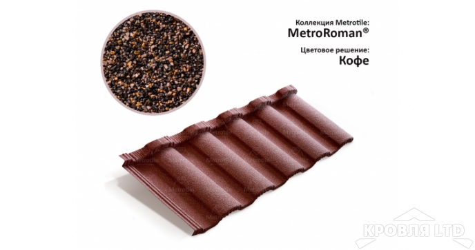 Лист Metrotile MetroRoman кофе