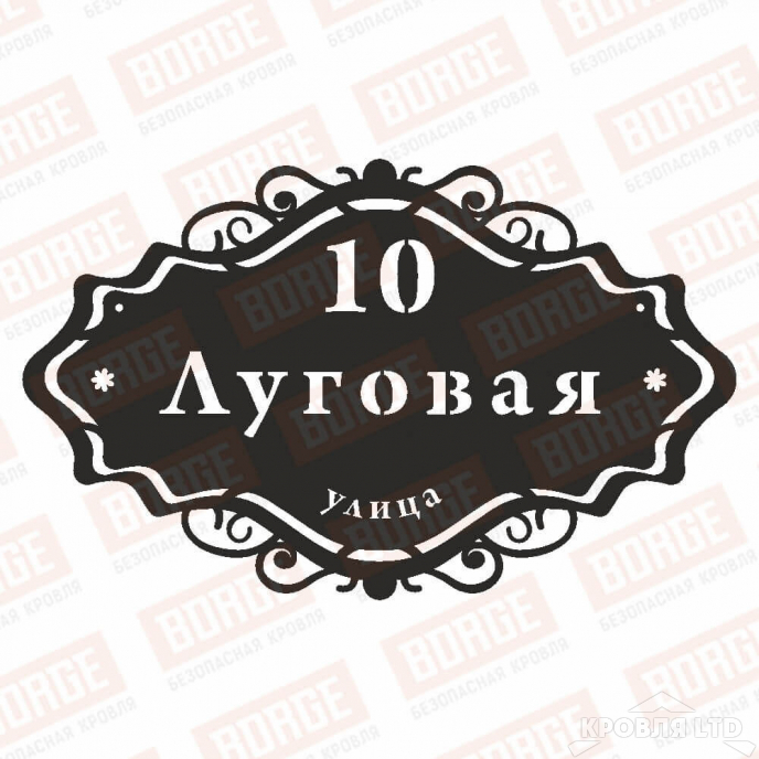 Табличка адресная BORGE Ренессанс, 800x495мм, чёрный (RAL 9005)