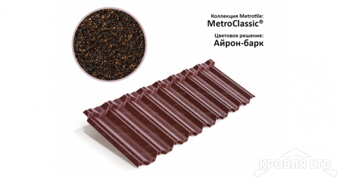 Лист Metrotile MetroClassic айрон-барк