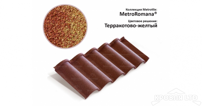 Лист Metrotile Romana терракотово-желтый