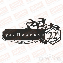 Табличка адресная BORGE Ласточки, 800x361мм, чёрный (RAL 9005)